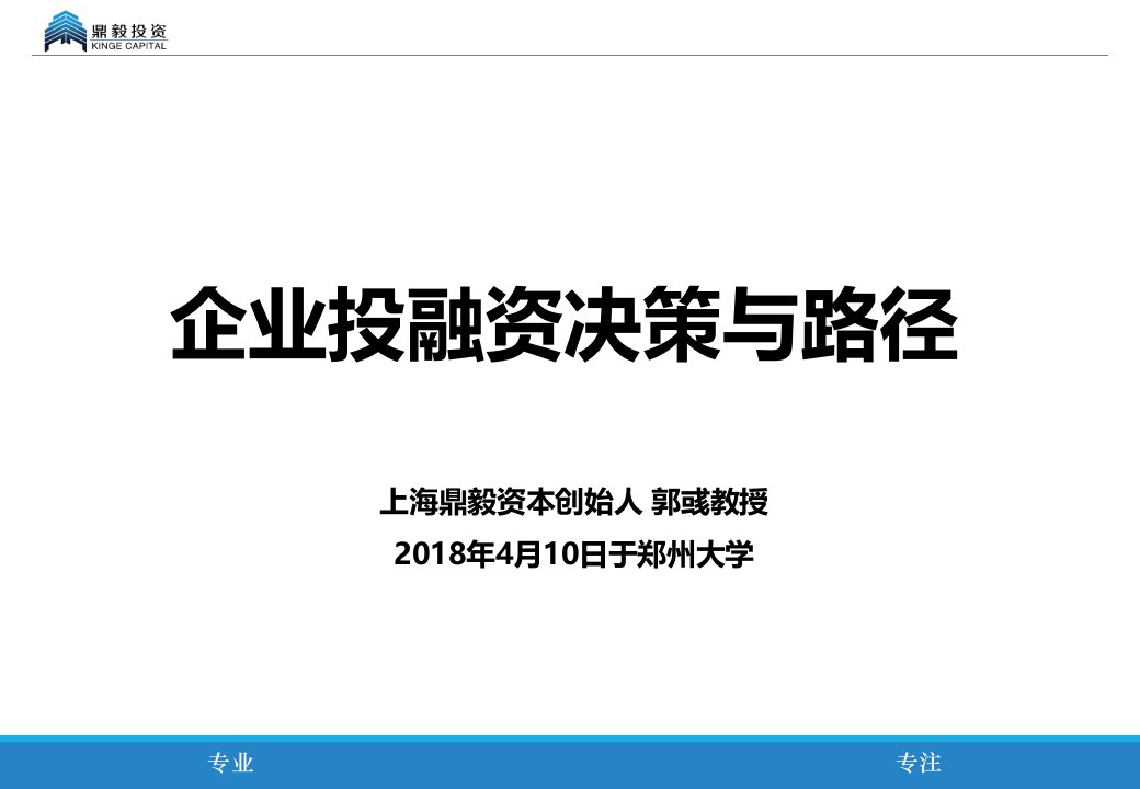 企业投融资决策与路径培训课件