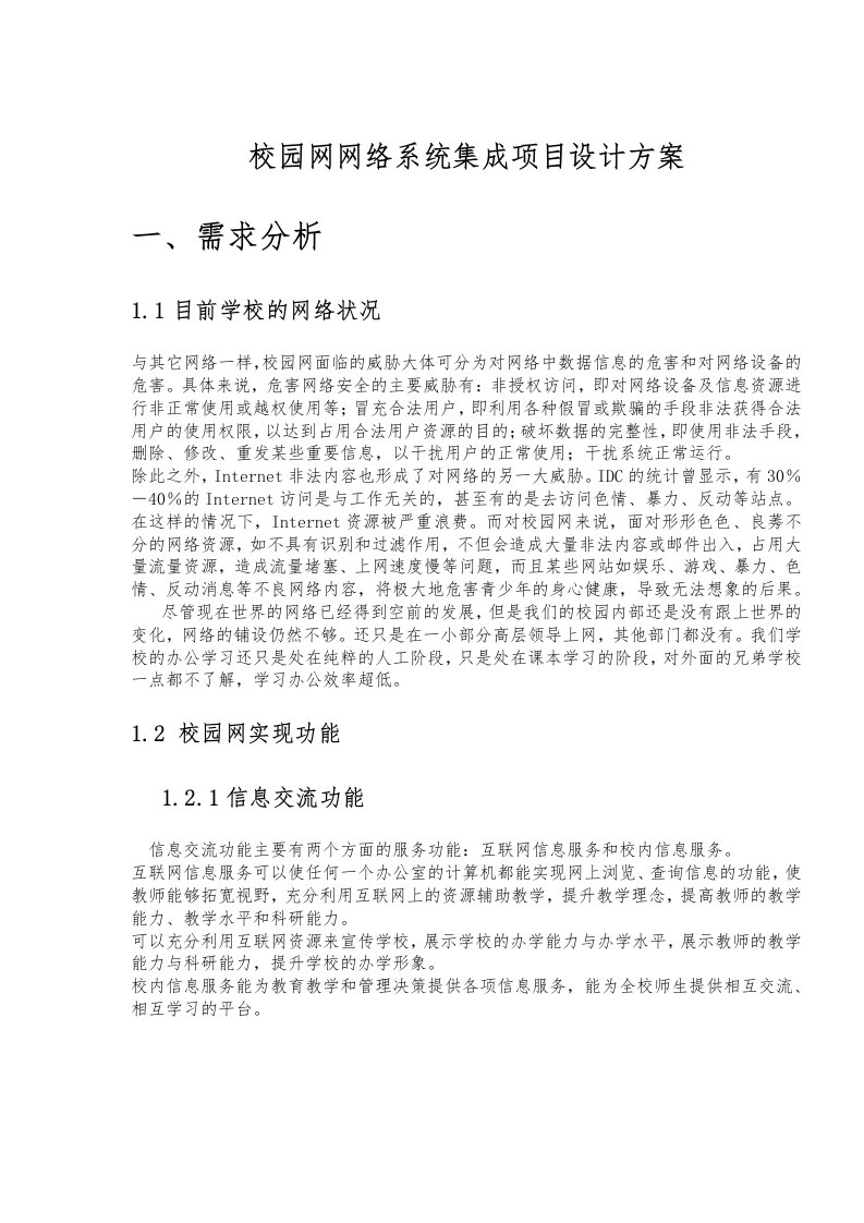 校园网网络系统集成项目设计方案