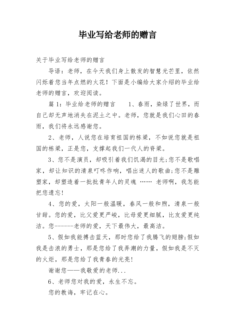 毕业写给老师的赠言