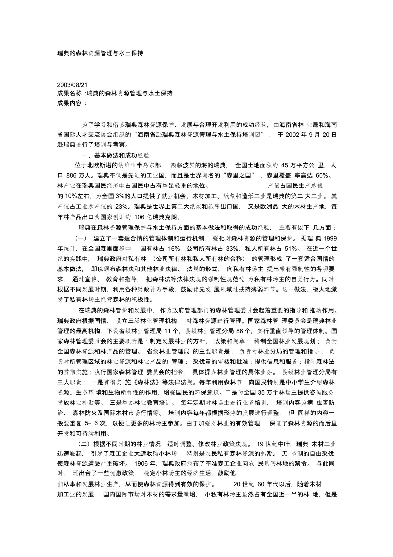 赴瑞典森林资源管理与水土保持专题培训总结报告