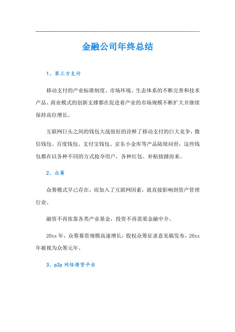 金融公司年终总结