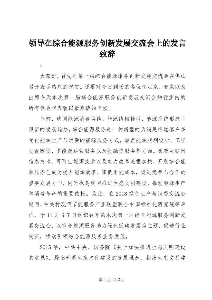 领导在综合能源服务创新发展交流会上的发言致辞