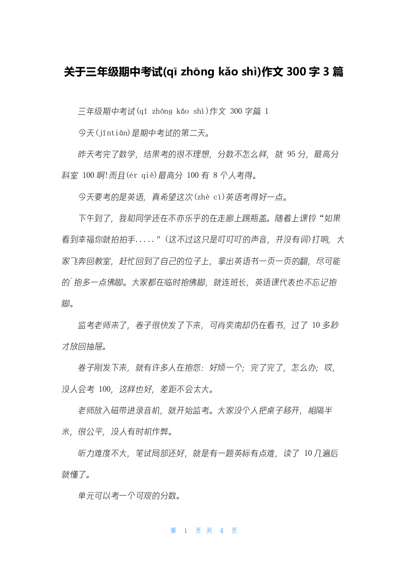 关于三年级期中考试作文300字3篇