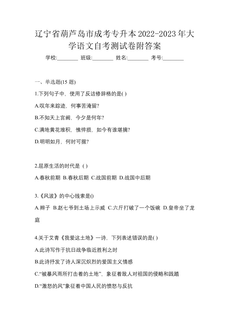 辽宁省葫芦岛市成考专升本2022-2023年大学语文自考测试卷附答案