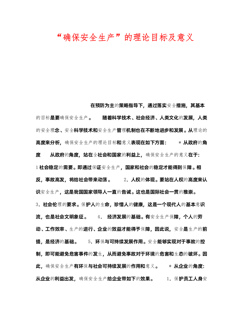 2022《安全管理》之确保安全生产的理论目标及意义