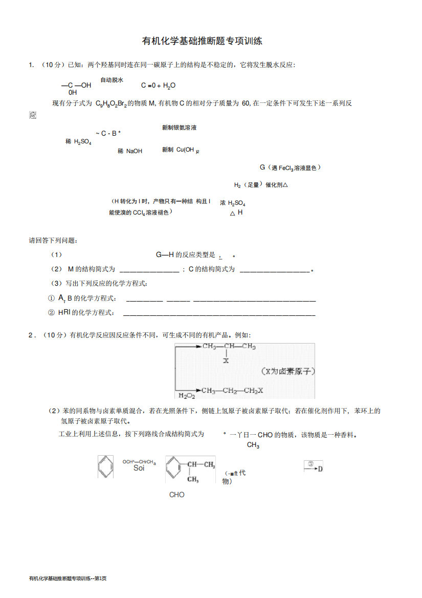 有机化学基础推断题专项训练