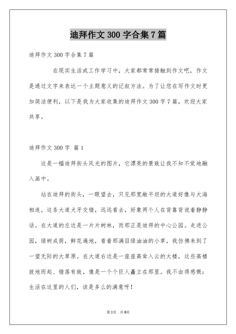 迪拜作文300字合集7篇