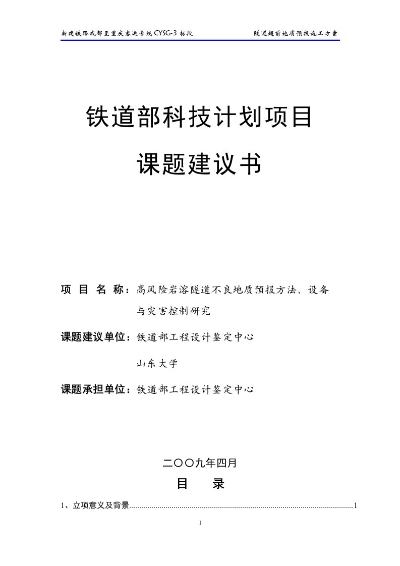 铁道部课题项目建议书——高风险岩溶隧道不良地质预报方法、设备_与灾害控制研究