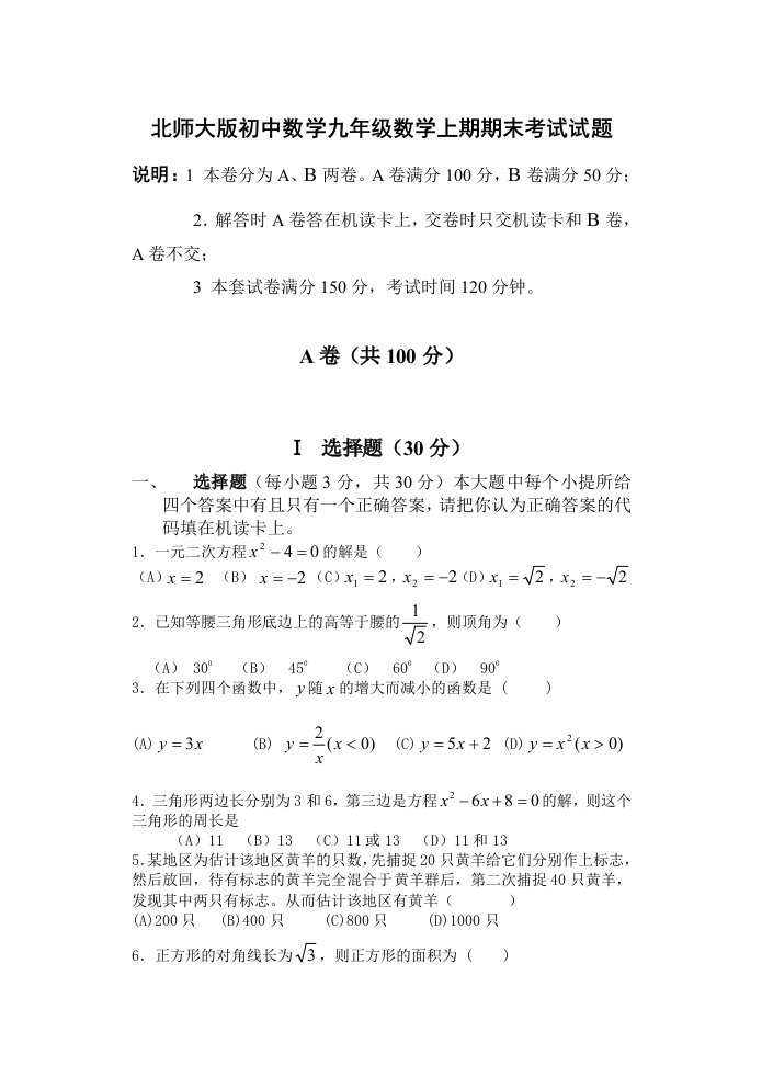 北师大版初中数学九年级数学上期期末考试试题