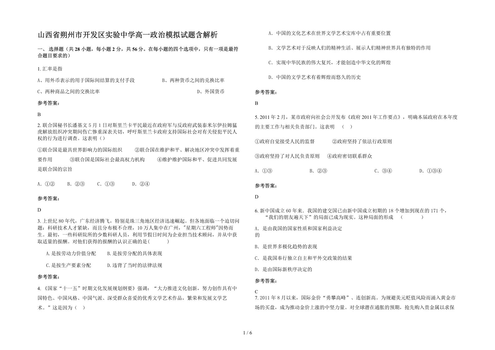 山西省朔州市开发区实验中学高一政治模拟试题含解析