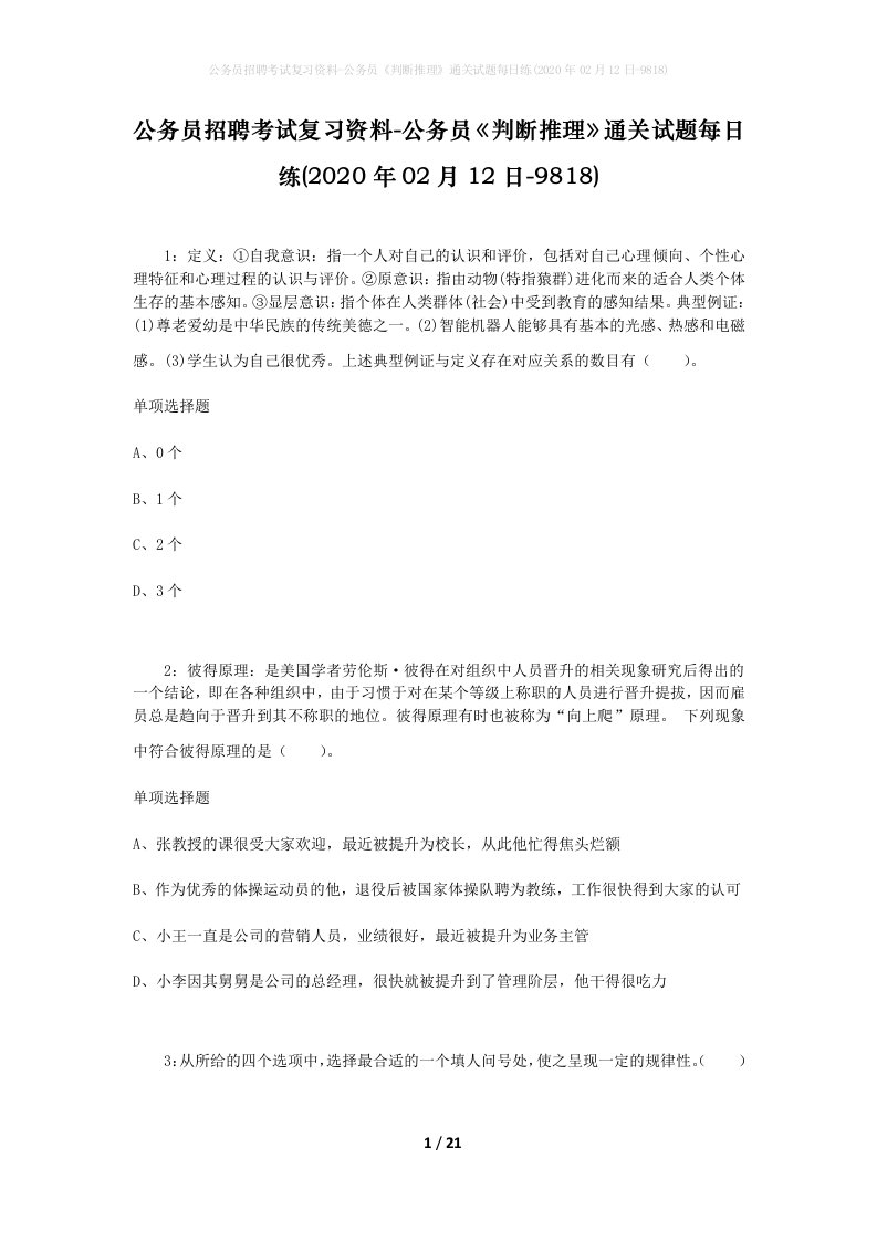 公务员招聘考试复习资料-公务员判断推理通关试题每日练2020年02月12日-9818