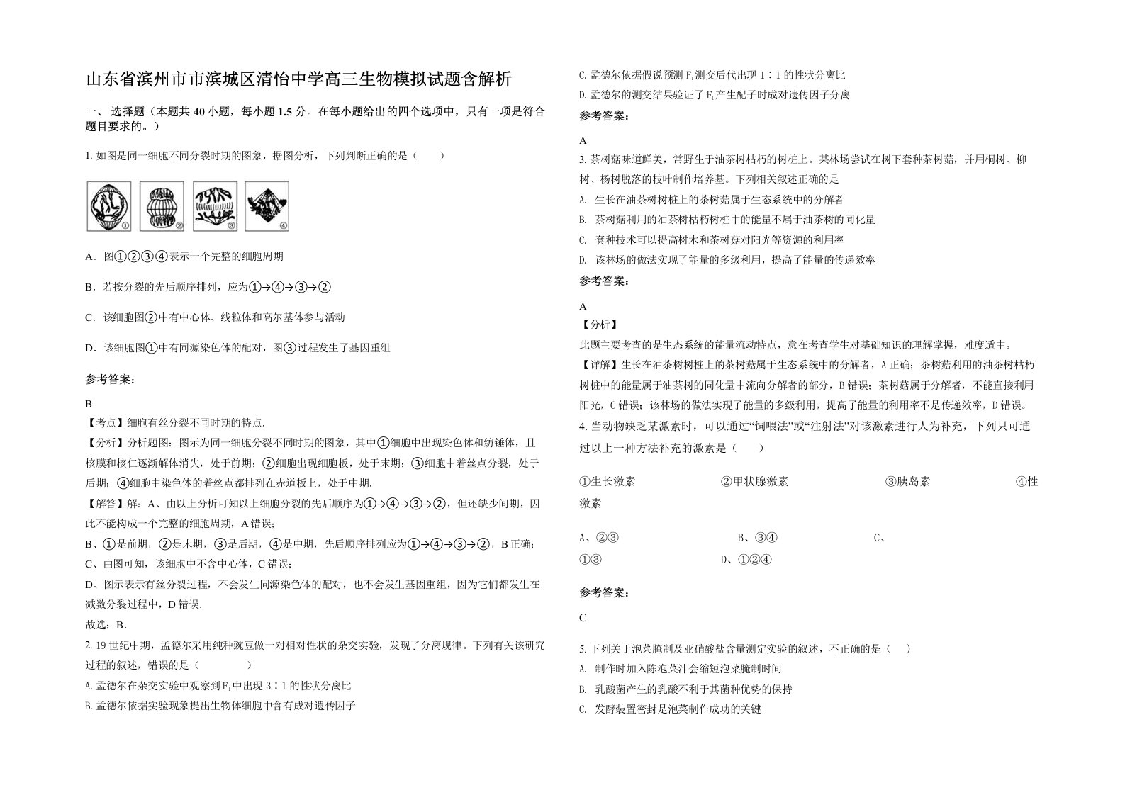 山东省滨州市市滨城区清怡中学高三生物模拟试题含解析