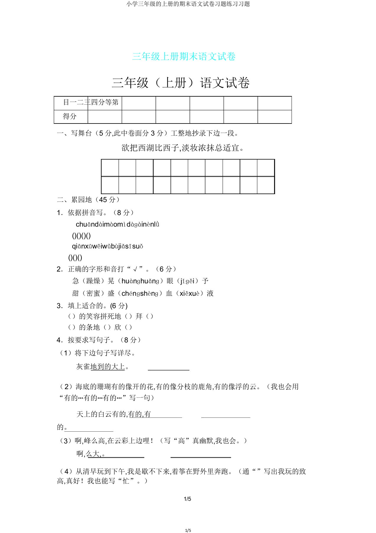 小学三年级的上册的期末语文试卷习题练习习题