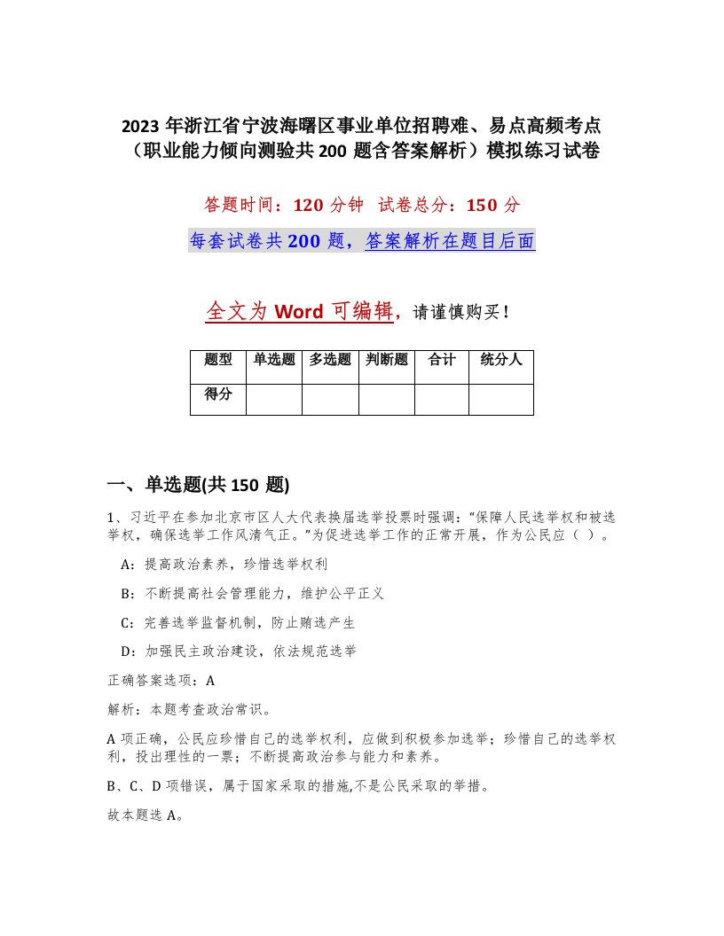 2023年浙江省宁波海曙区事业单位招聘难易点高频考点职业能力倾向测验共200题含答案解析模拟练习试卷