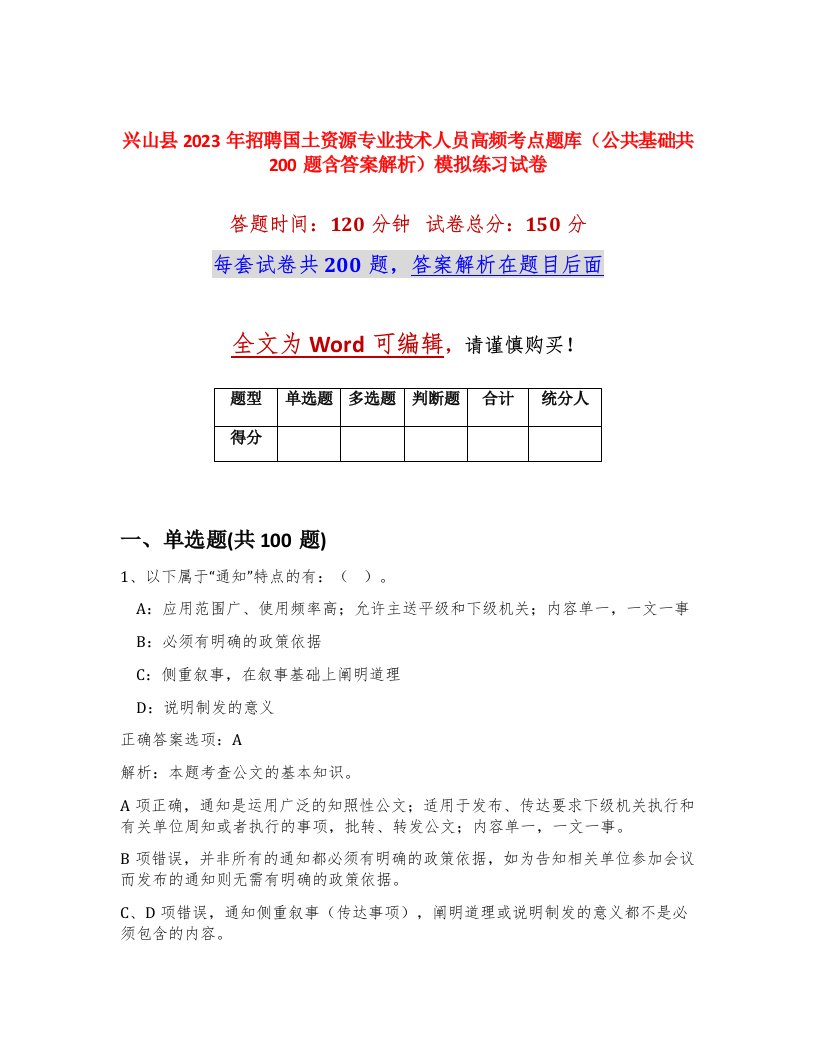 兴山县2023年招聘国土资源专业技术人员高频考点题库公共基础共200题含答案解析模拟练习试卷