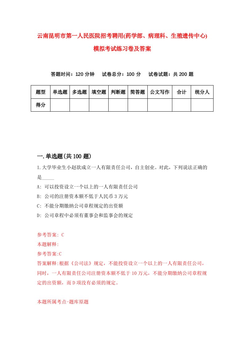 云南昆明市第一人民医院招考聘用药学部病理科生殖遗传中心模拟考试练习卷及答案第9次