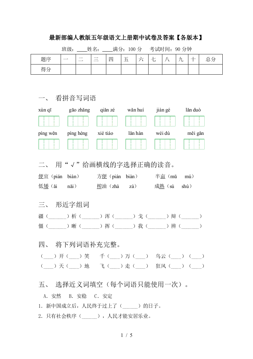 最新部编人教版五年级语文上册期中试卷及答案【各版本】