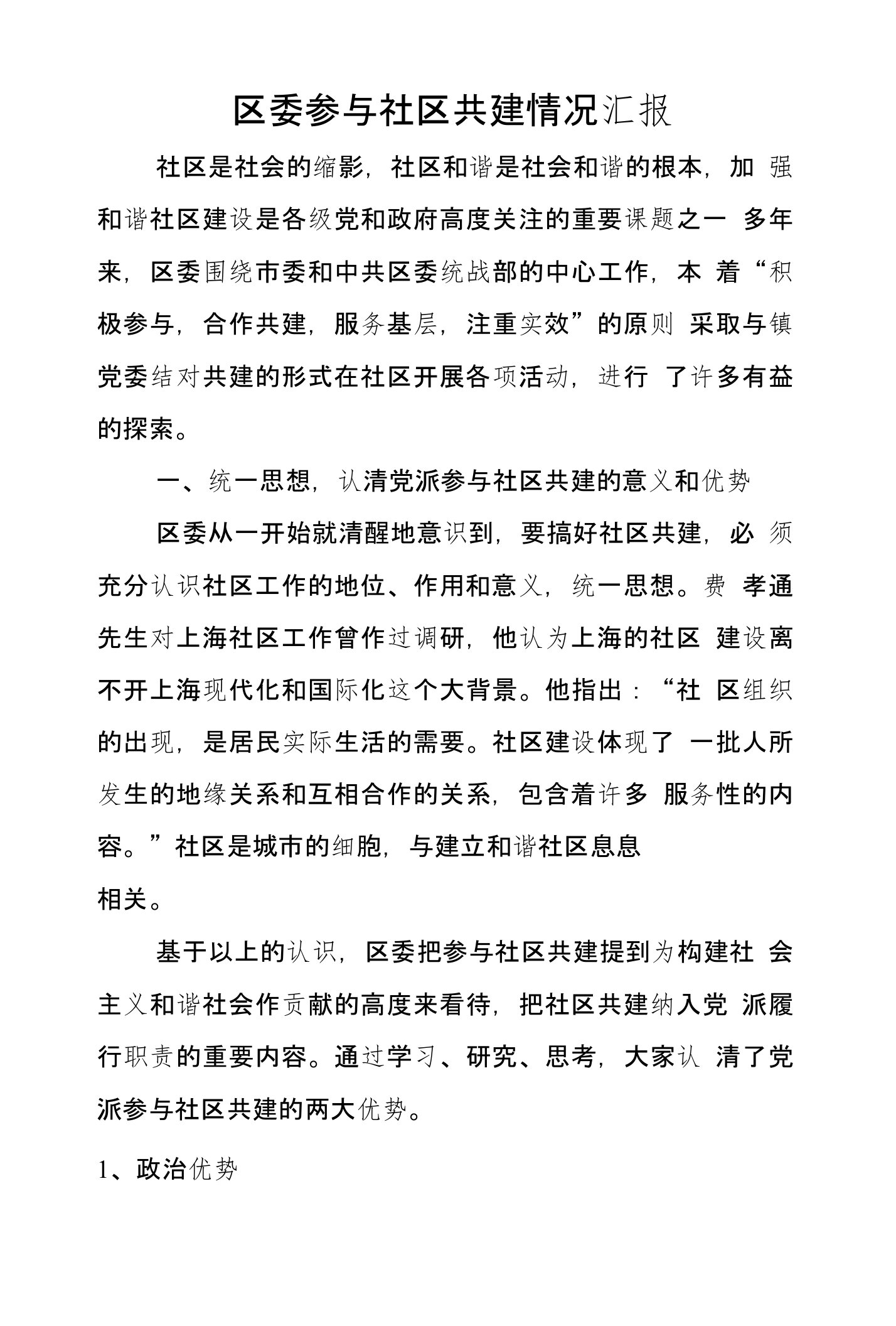 区委参与社区共建情况汇报