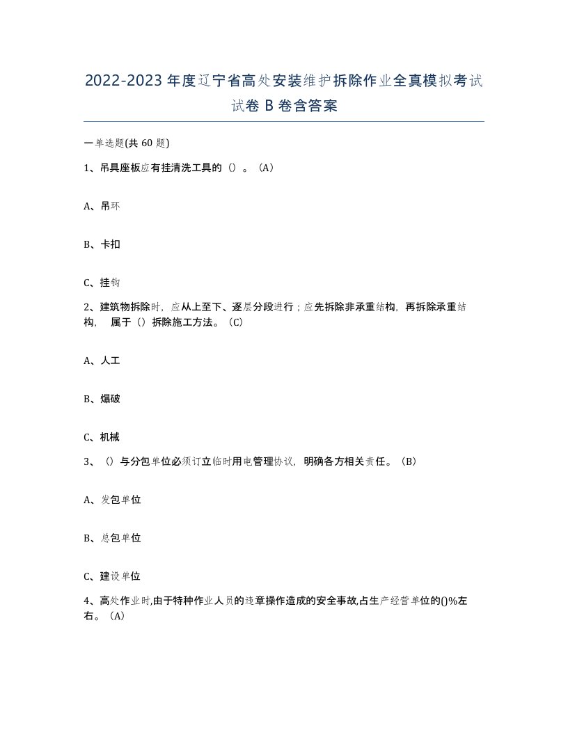 2022-2023年度辽宁省高处安装维护拆除作业全真模拟考试试卷B卷含答案