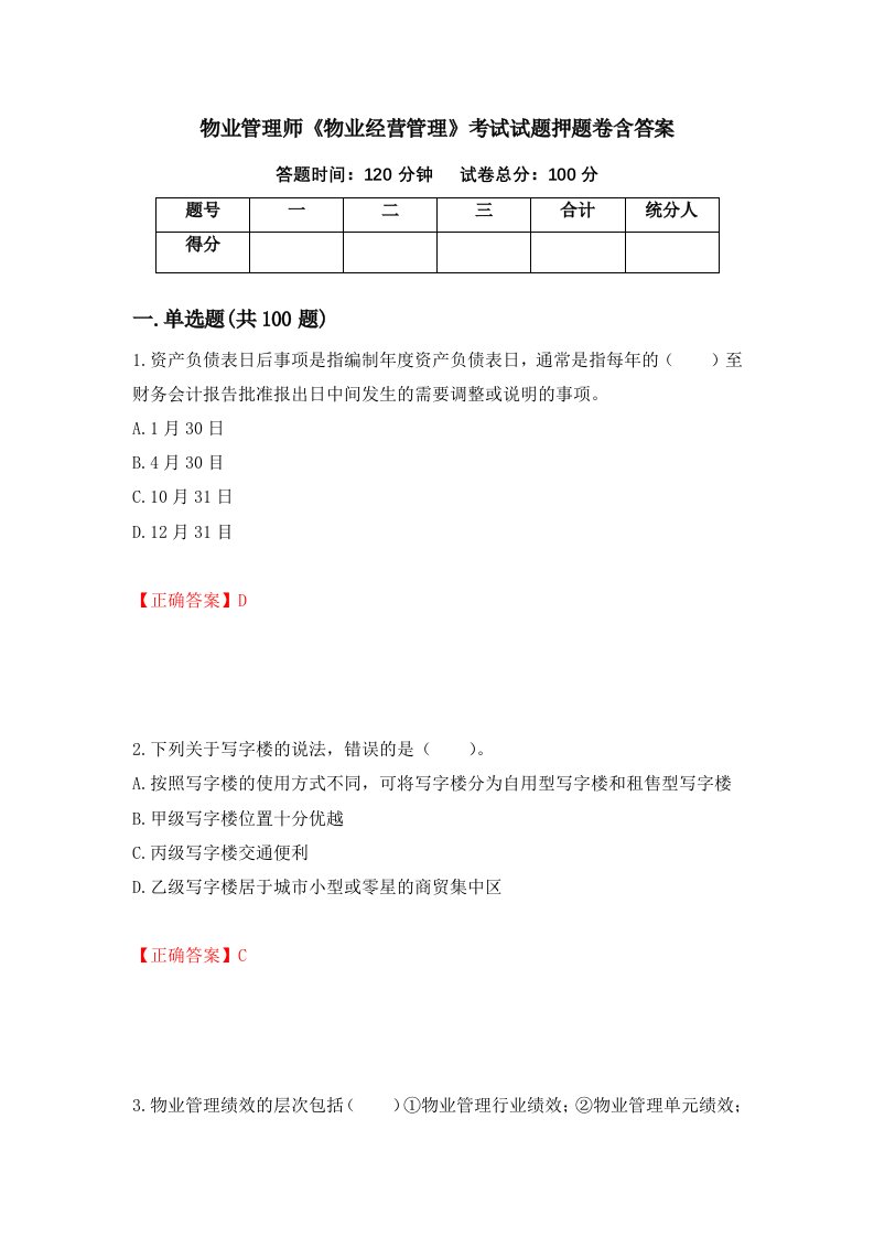 物业管理师物业经营管理考试试题押题卷含答案第89套