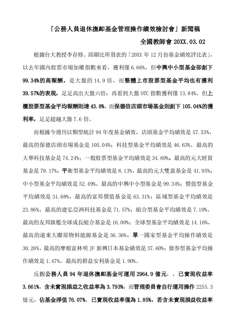 推荐-公务人员退休抚恤基金管理操作绩效检讨会新闻稿