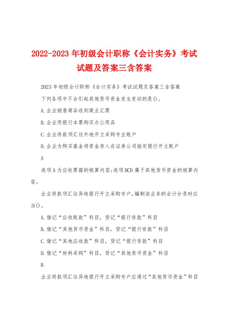 2022-2023年初级会计职称《会计实务》考试试题及答案三含答案