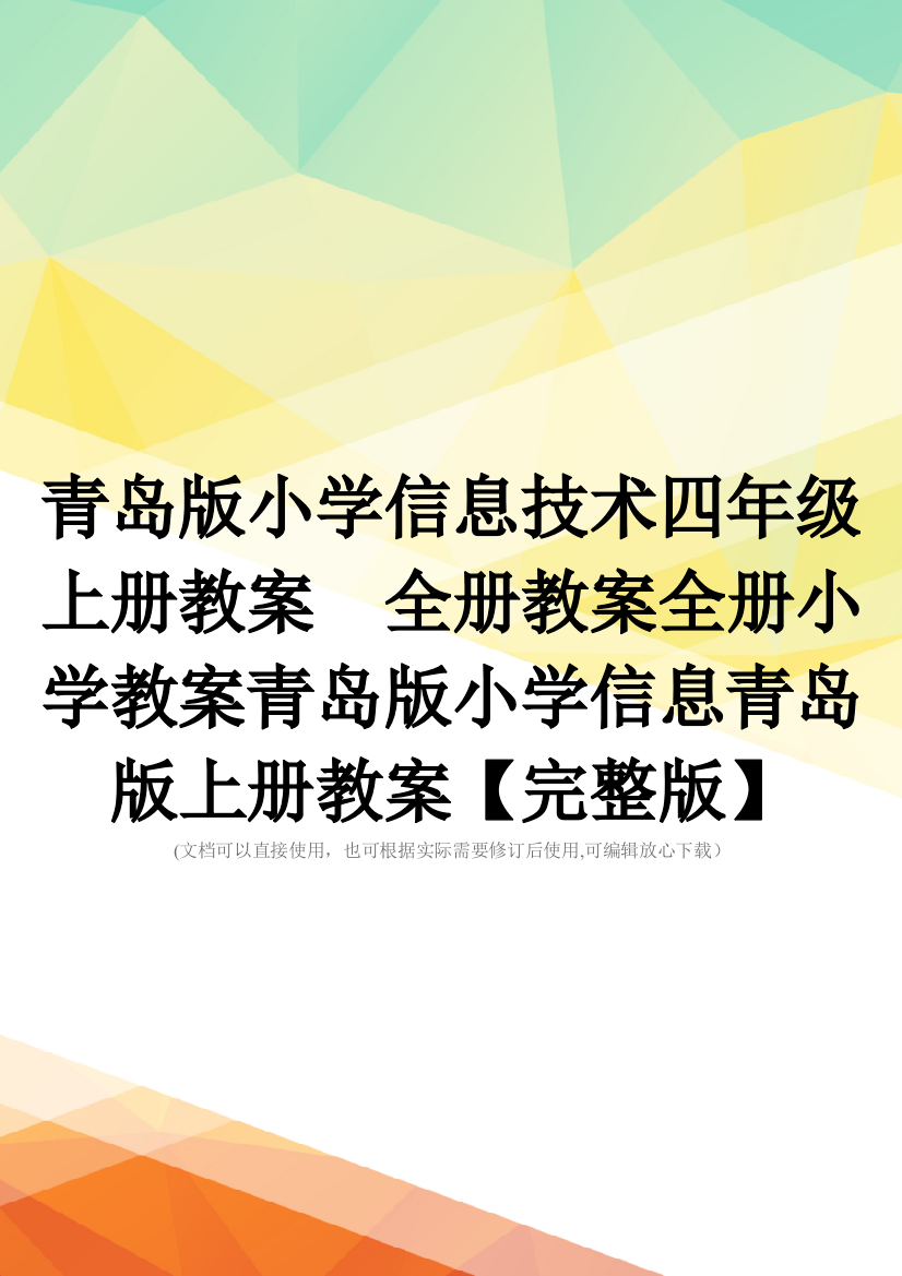 青岛版小学信息技术四年级上册教案-全册教案全册小学教案青岛版小学信息青岛版上册教案【完整版】