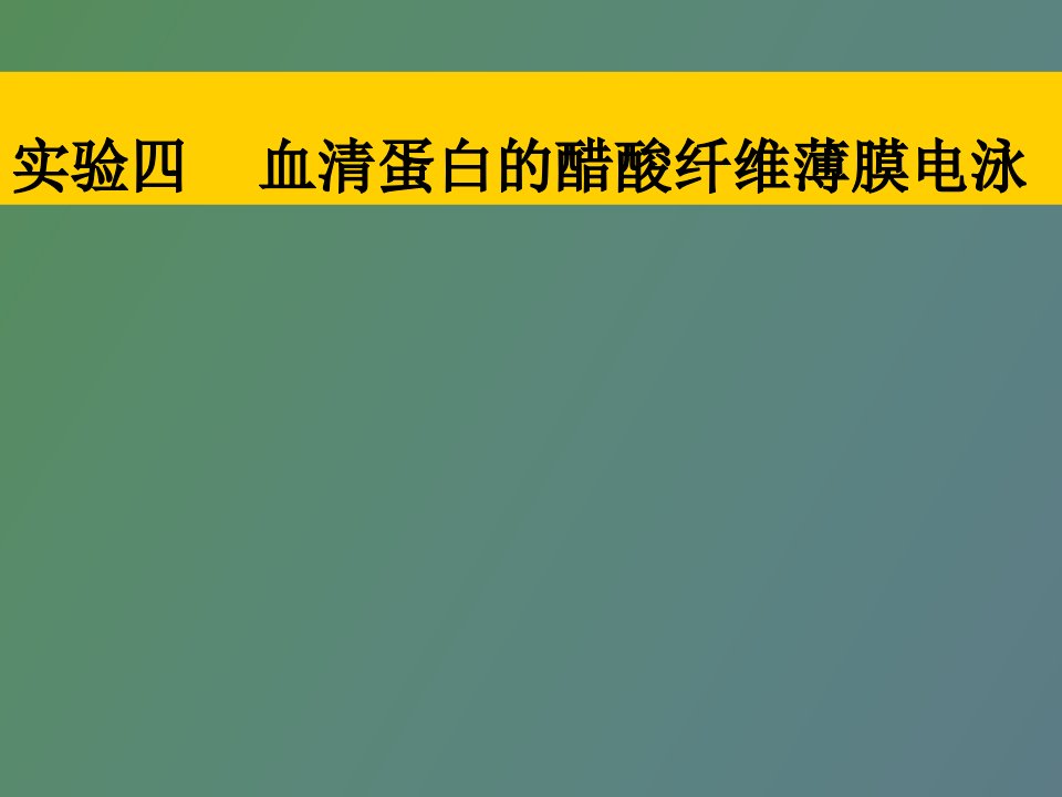 实验四醋酸纤维薄膜电泳分离血清蛋白