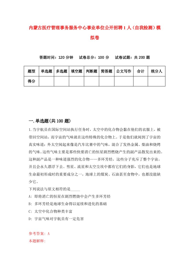 内蒙古医疗管理事务服务中心事业单位公开招聘1人自我检测模拟卷6