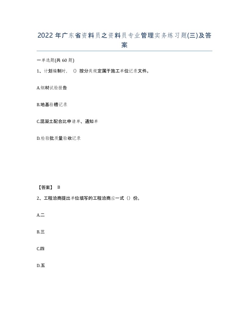 2022年广东省资料员之资料员专业管理实务练习题三及答案