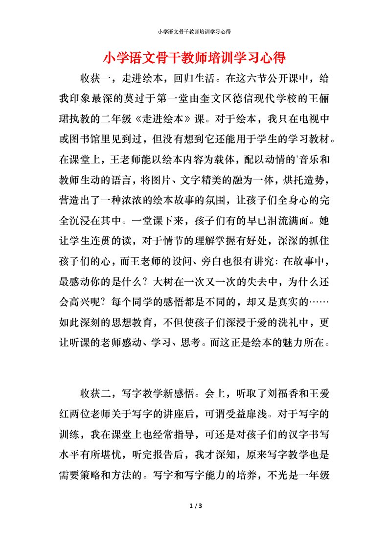 小学语文骨干教师培训学习心得