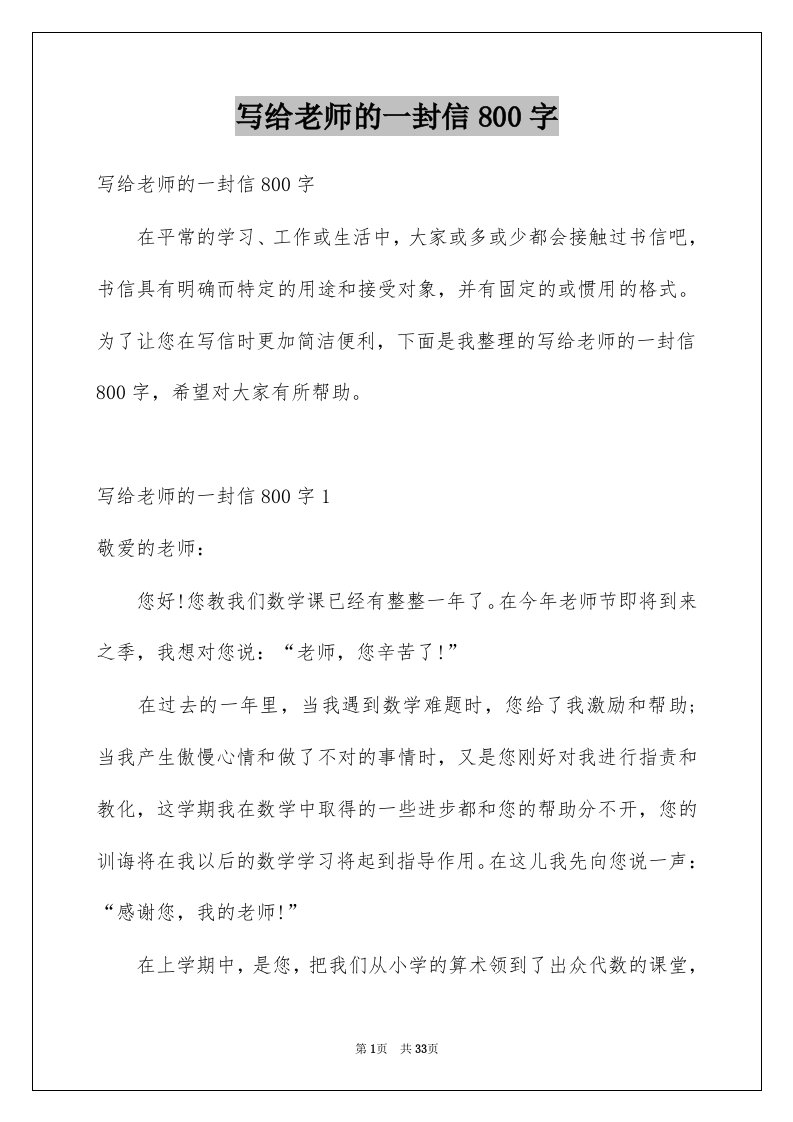 写给老师的一封信800字例文