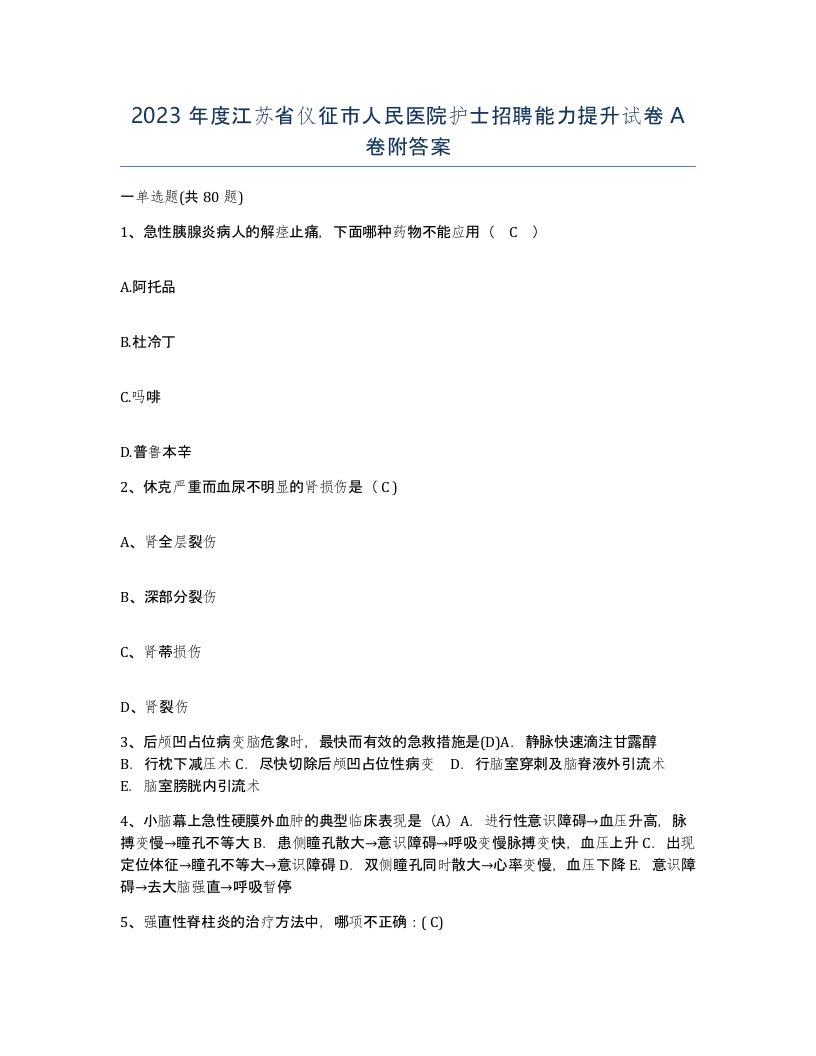 2023年度江苏省仪征市人民医院护士招聘能力提升试卷A卷附答案