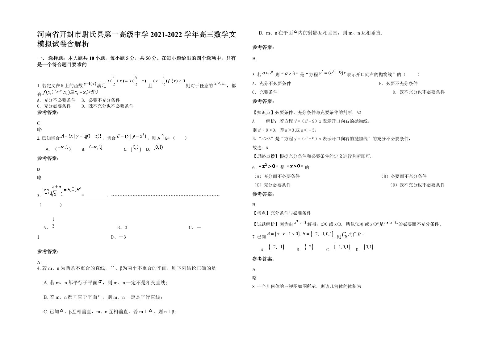 河南省开封市尉氏县第一高级中学2021-2022学年高三数学文模拟试卷含解析