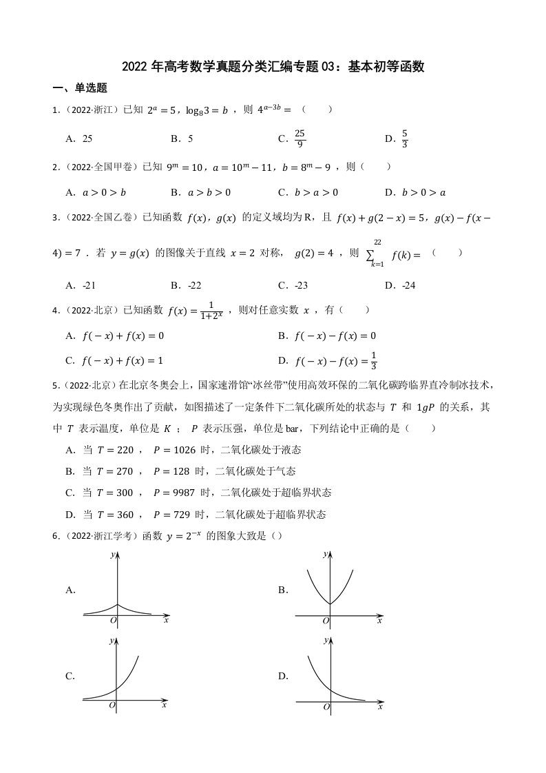 2022年高考数学真题分类汇编专题03：基本初等函数及答案