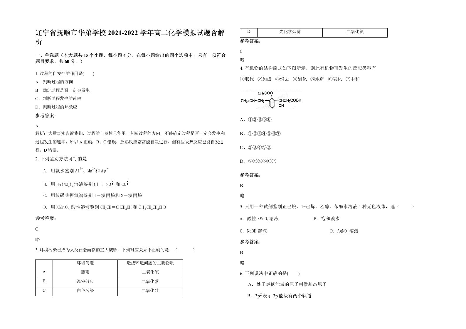 辽宁省抚顺市华弟学校2021-2022学年高二化学模拟试题含解析