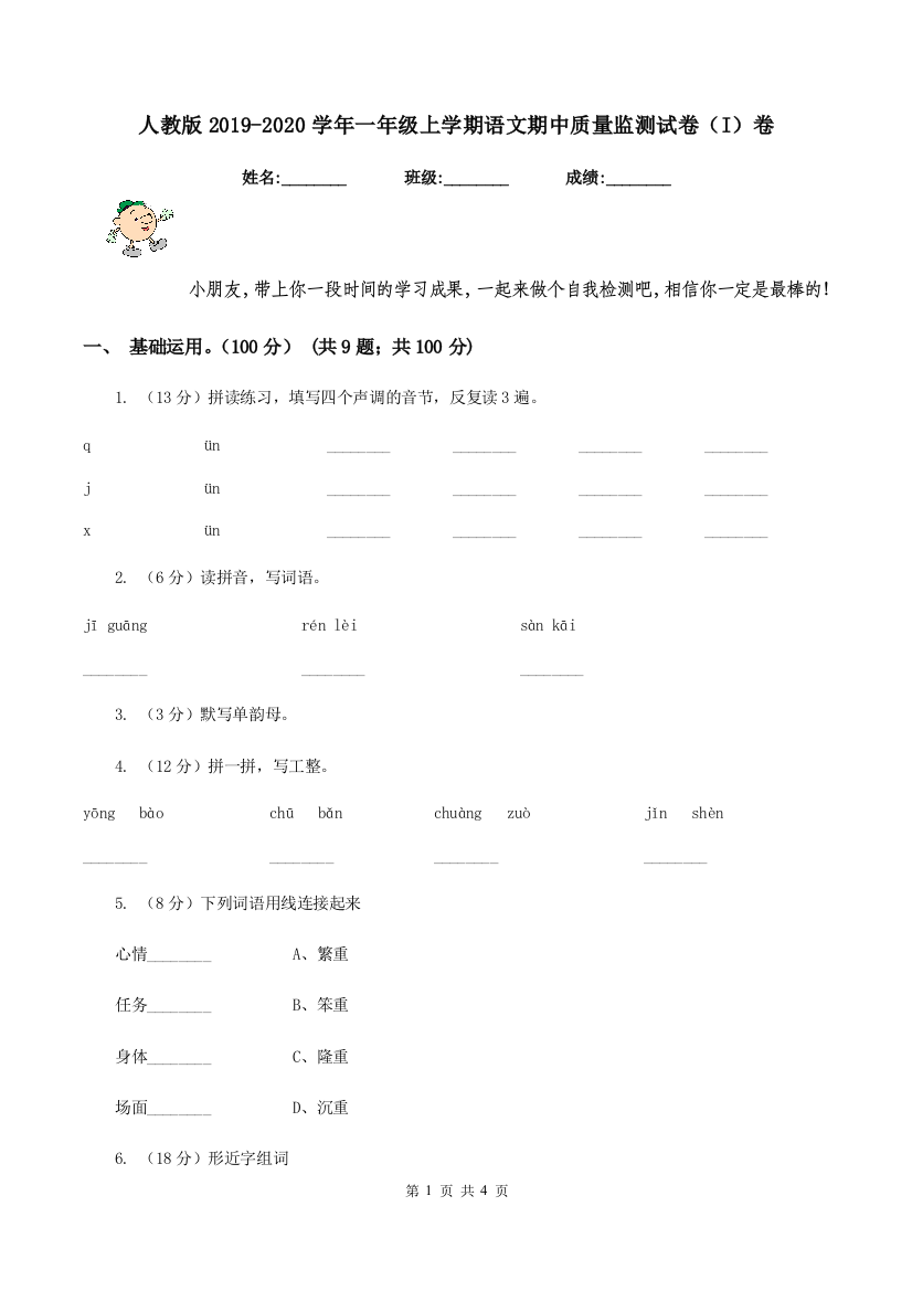 人教版2019-2020学年一年级上学期语文期中质量监测试卷I卷