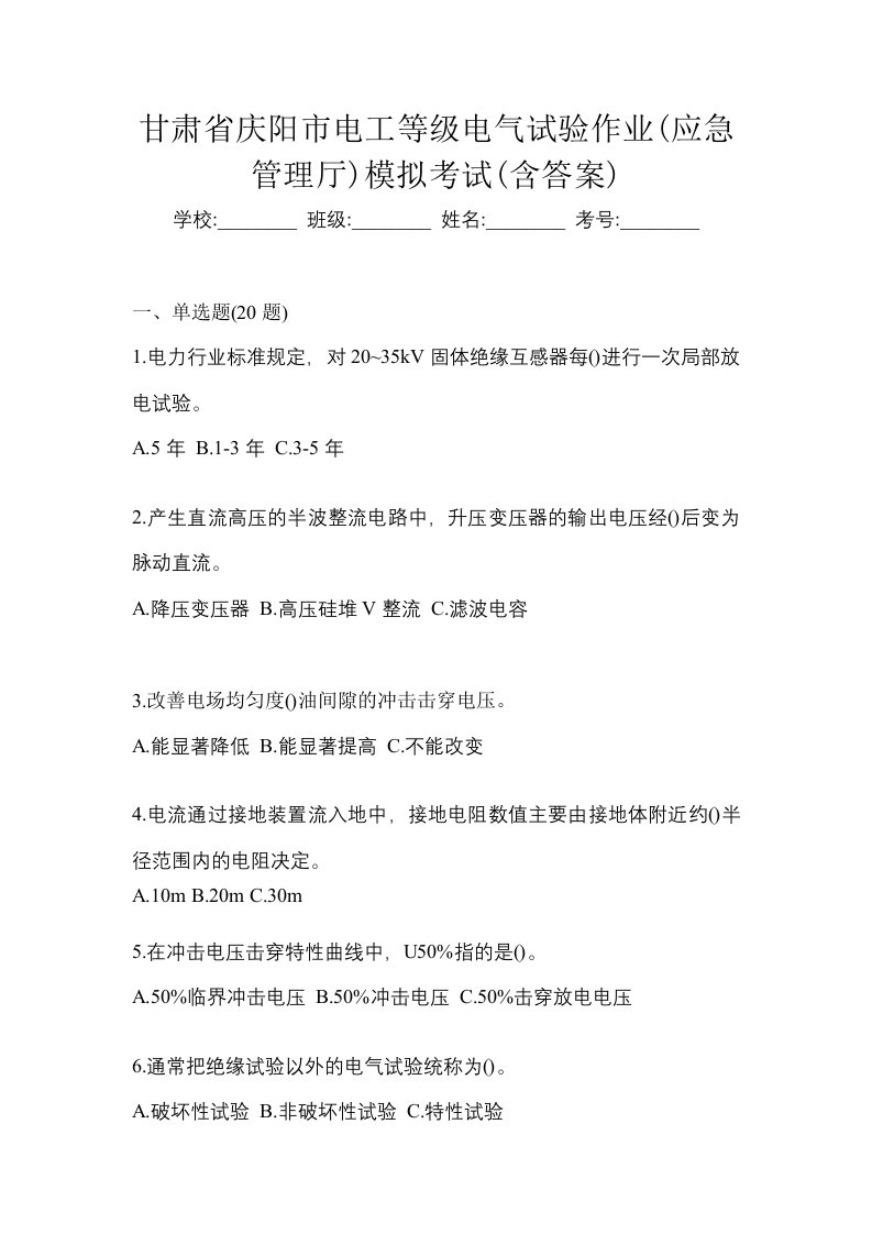 甘肃省庆阳市电工等级电气试验作业应急管理厅模拟考试含答案