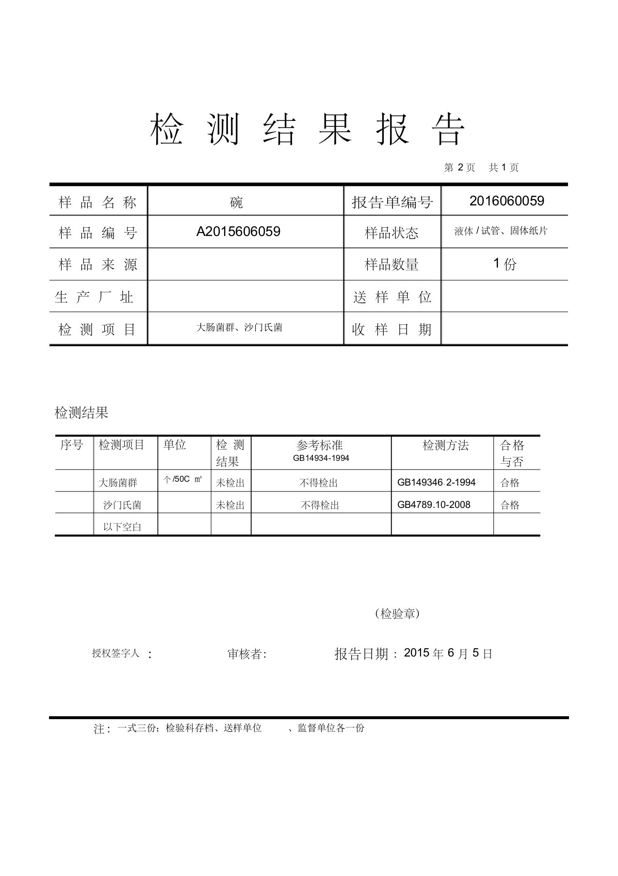 食品餐具检测结果报告