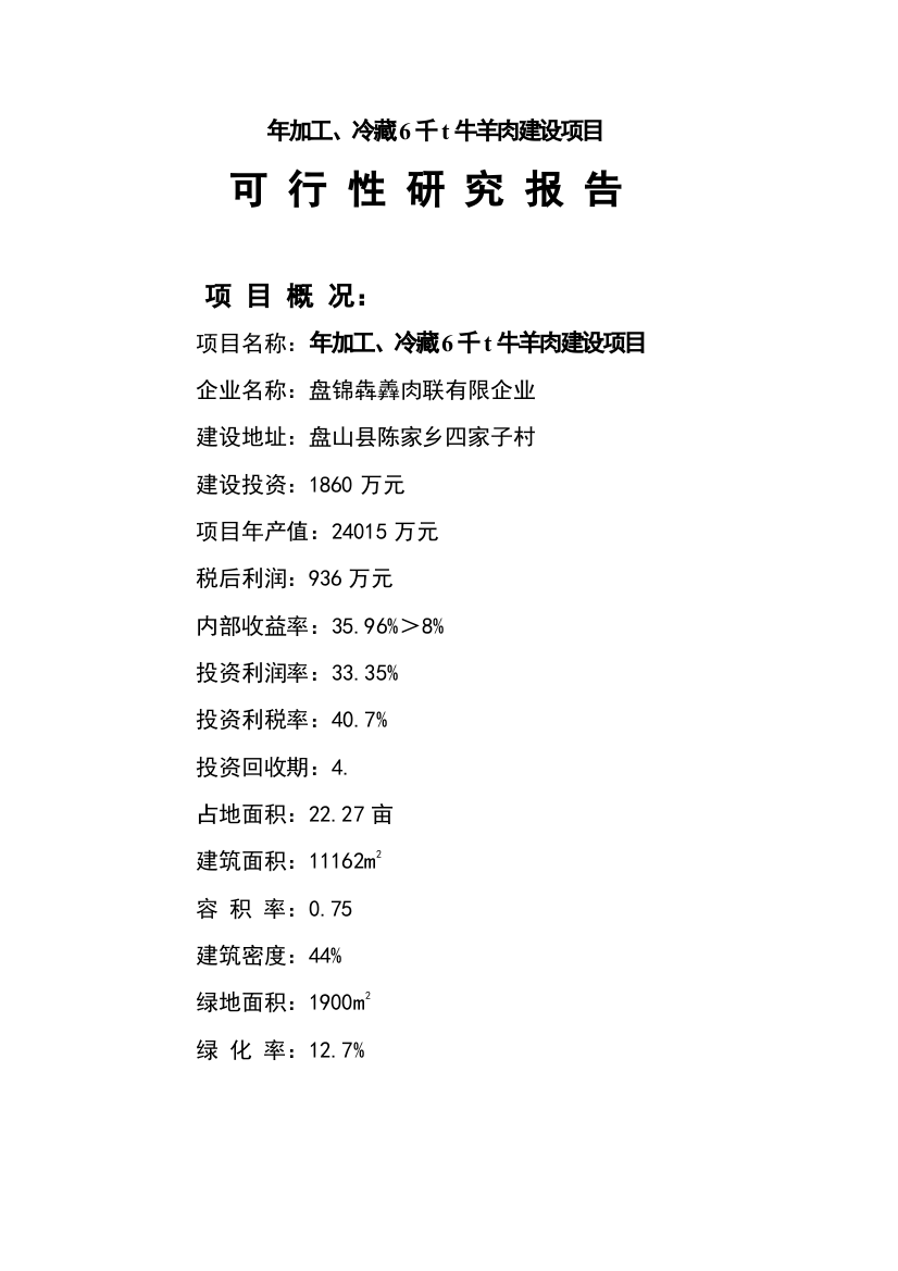 年加工冷藏千吨牛羊肉建设项目可行性研究报告