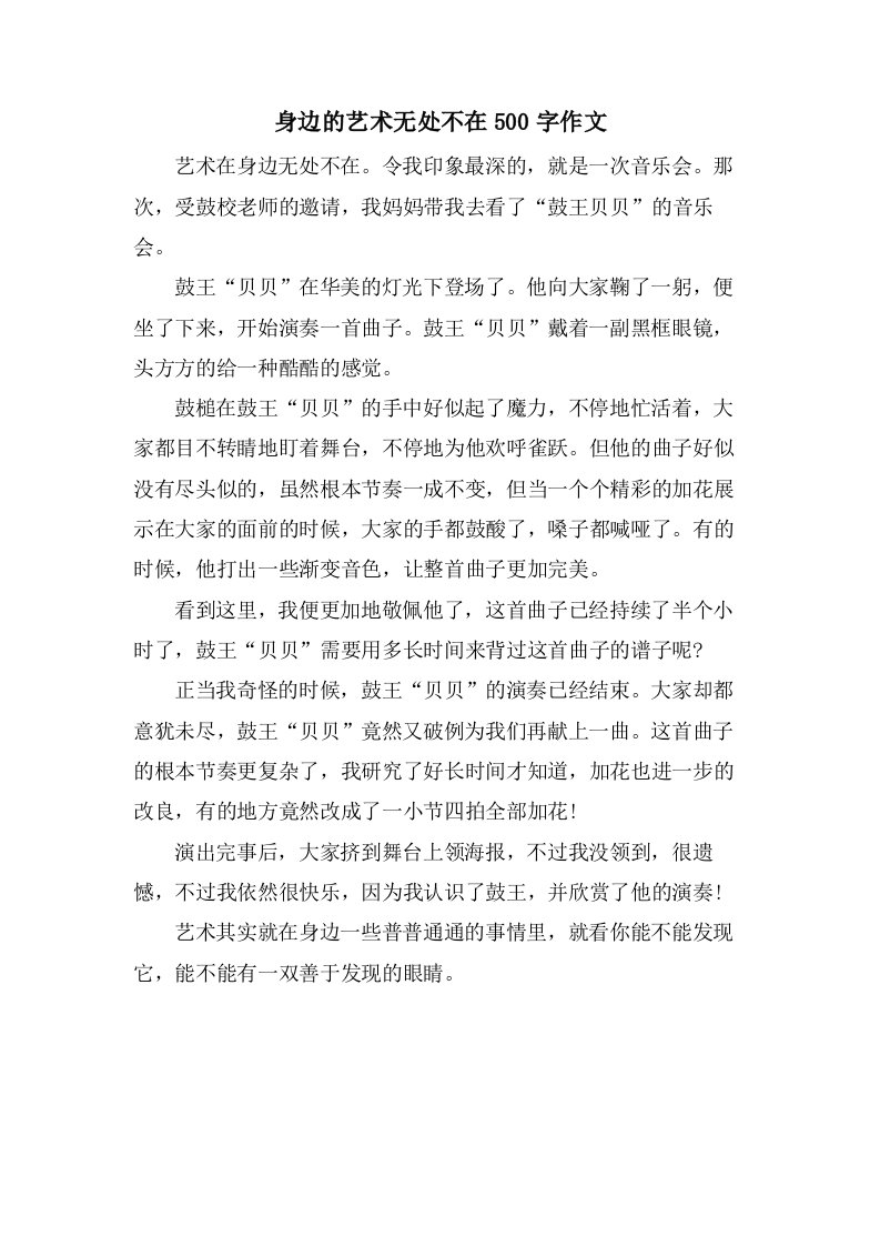 身边的艺术无处不在500字作文