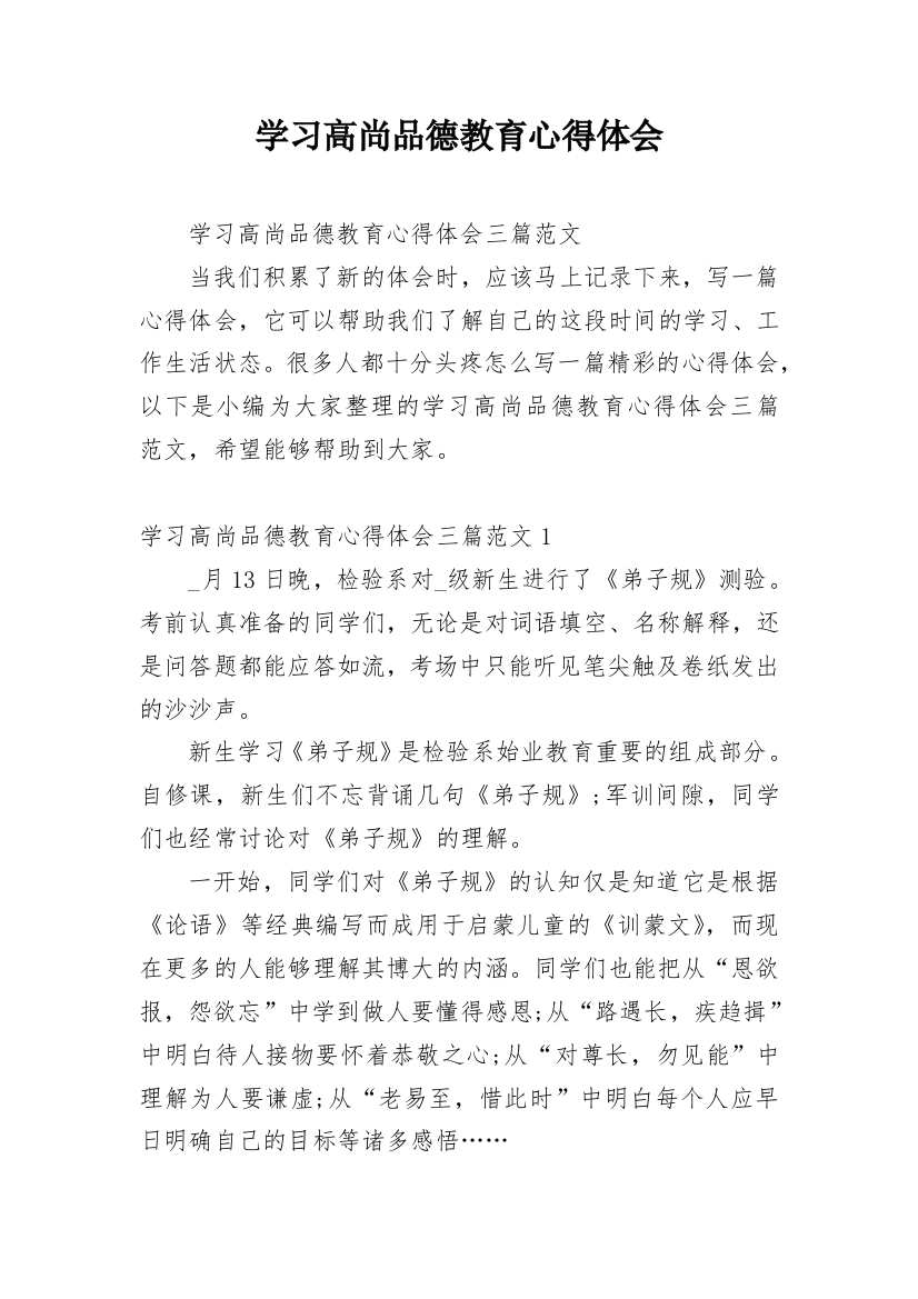 学习高尚品德教育心得体会_2