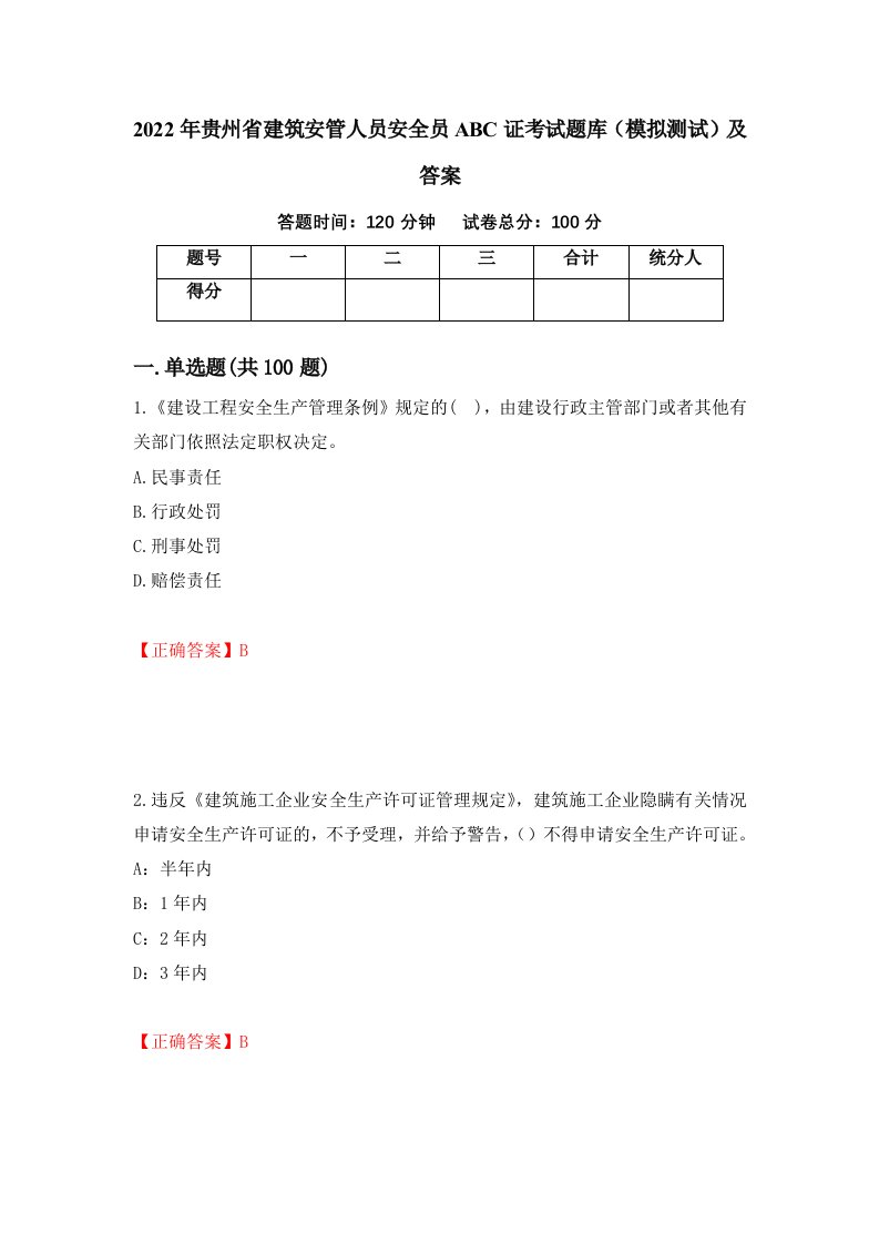 2022年贵州省建筑安管人员安全员ABC证考试题库模拟测试及答案第19卷