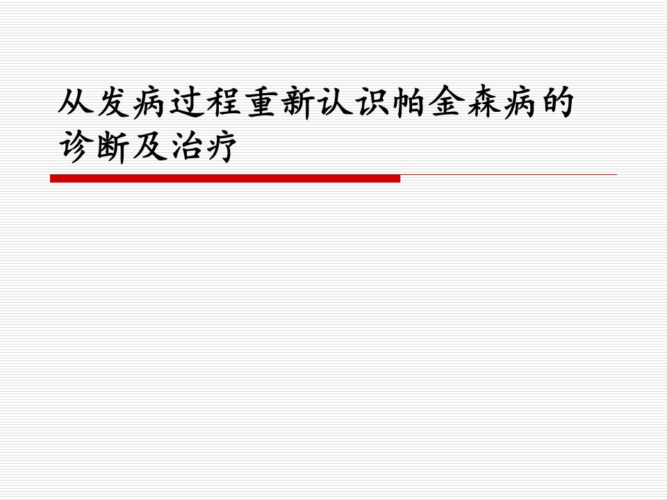 从发病过程重新帕金森病的诊断及治疗