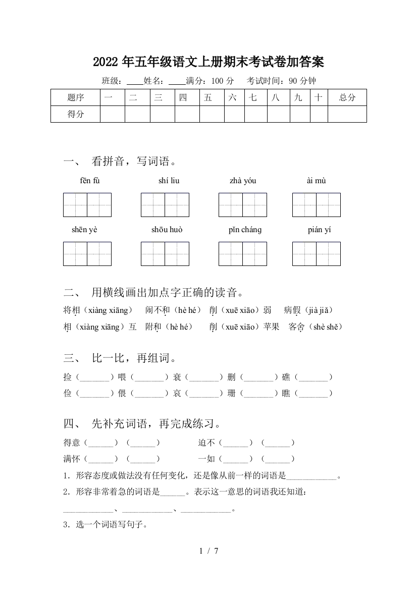 2022年五年级语文上册期末考试卷加答案