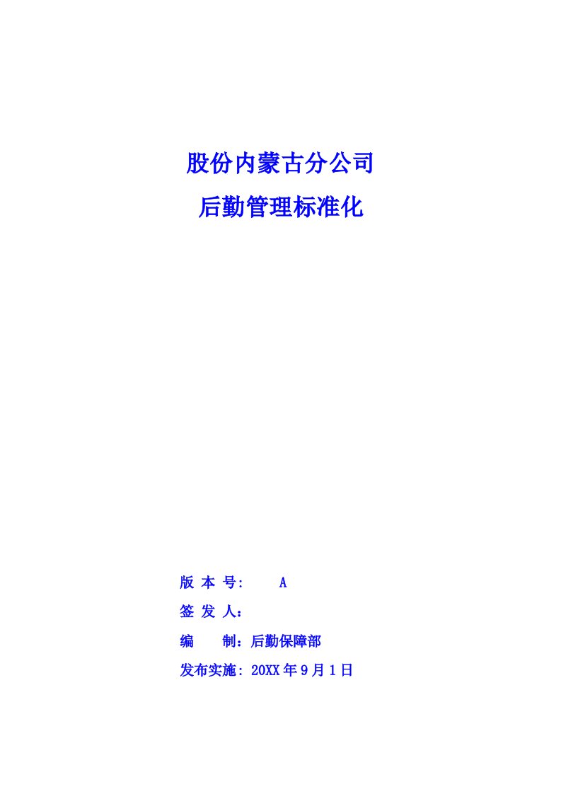 管理知识-后勤管理标准股份内蒙古分公司