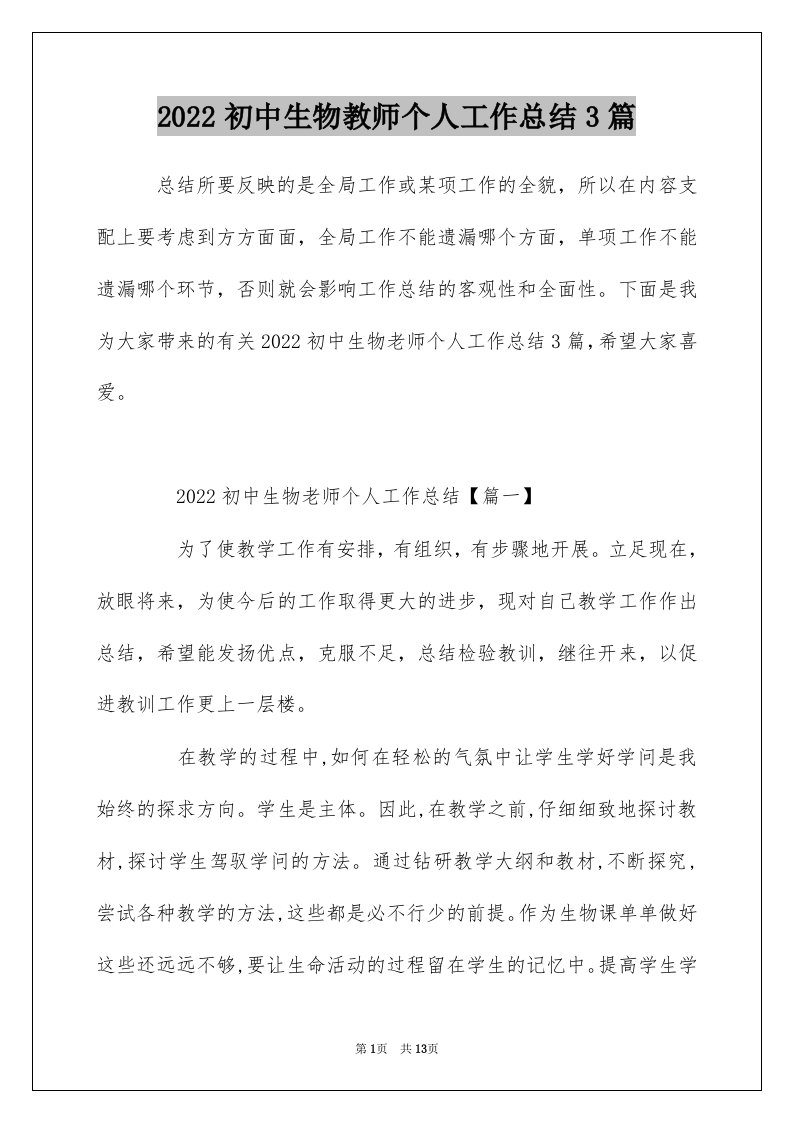 2022初中生物教师个人工作总结3篇