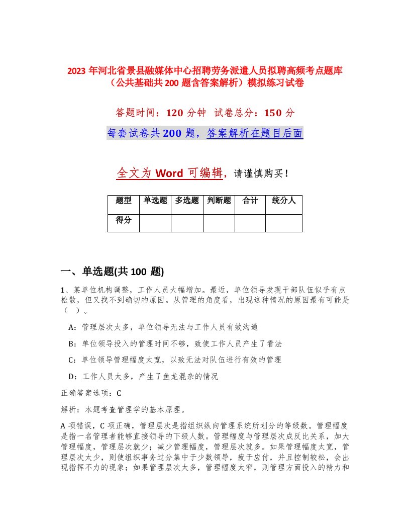 2023年河北省景县融媒体中心招聘劳务派遣人员拟聘高频考点题库公共基础共200题含答案解析模拟练习试卷