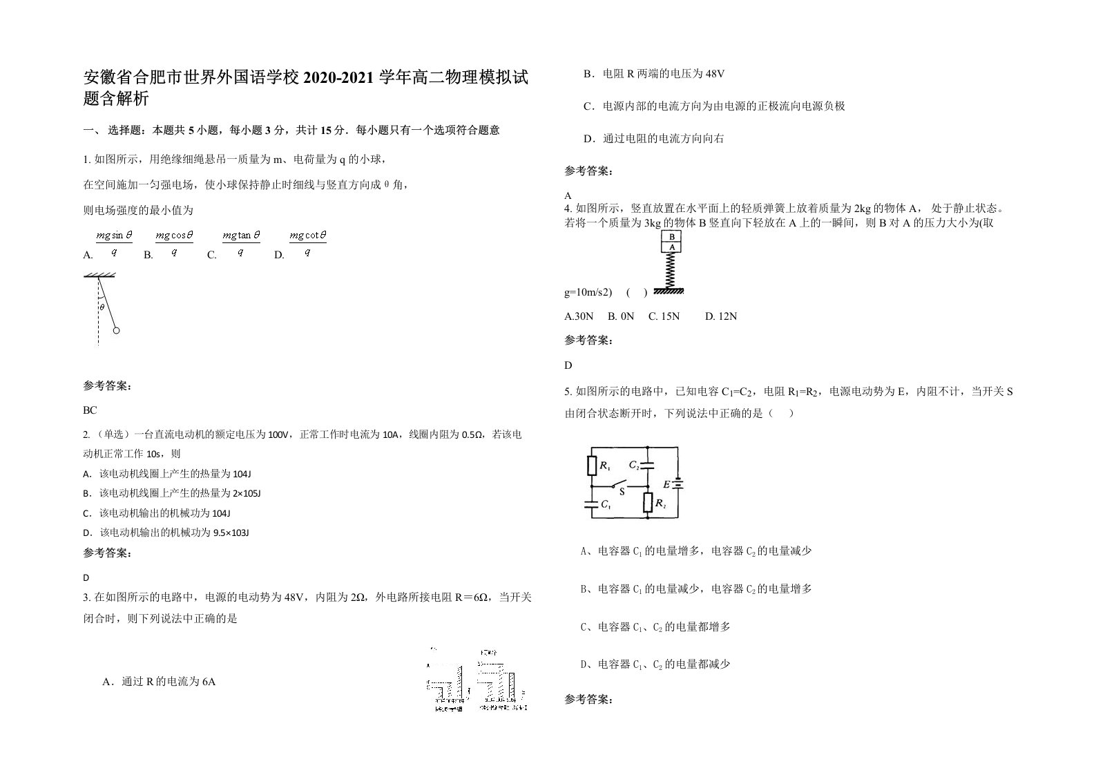 安徽省合肥市世界外国语学校2020-2021学年高二物理模拟试题含解析