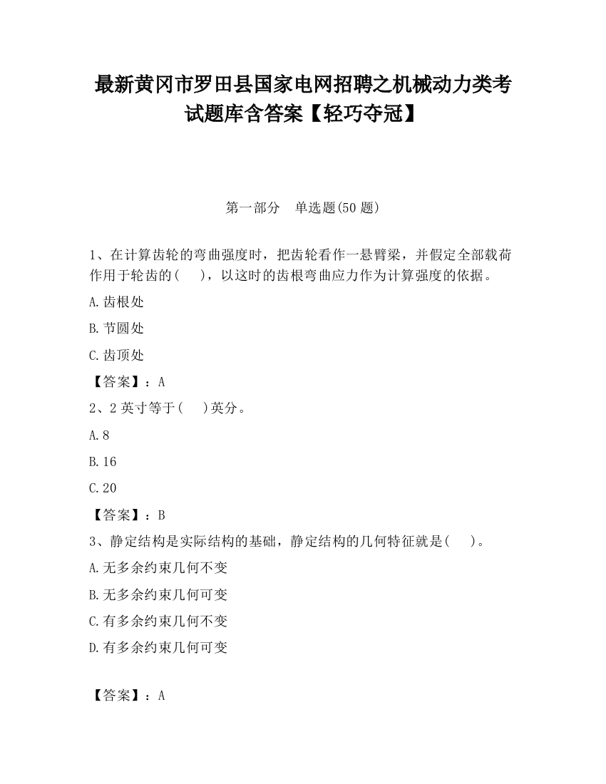 最新黄冈市罗田县国家电网招聘之机械动力类考试题库含答案【轻巧夺冠】